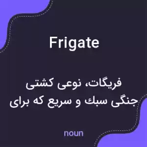 معنی frigate به فارسی معنی frigate به فارسی