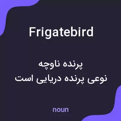 معنی frigate bird به فارسی معنی frigate bird به فارسی