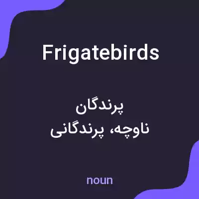 معنی frigatebirds به فارسی معنی frigatebirds به فارسی