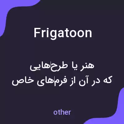معنی frigatoon به فارسی معنی frigatoon به فارسی