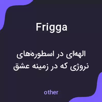 معنی frigga به فارسی معنی frigga به فارسی