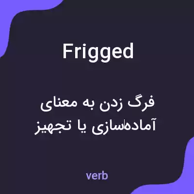 معنی frigged به فارسی معنی frigged به فارسی