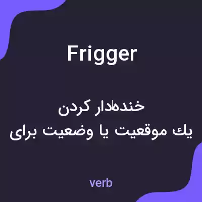 معنی frigger به فارسی معنی frigger به فارسی
