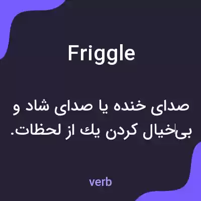 معنی friggle به فارسی معنی friggle به فارسی