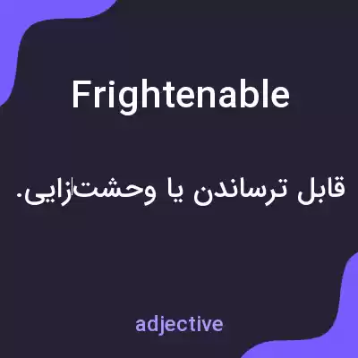 معنی frightenable به فارسی معنی frightenable به فارسی