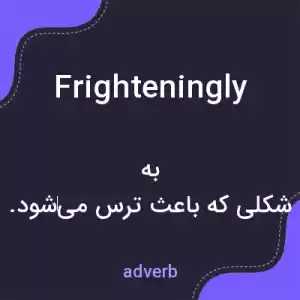 معنی frighteningly به فارسی معنی frighteningly به فارسی