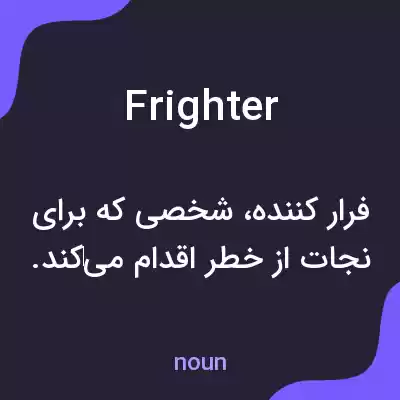 معنی frighter به فارسی معنی frighter به فارسی