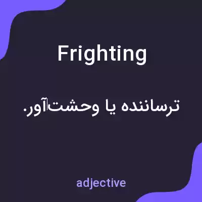 معنی frighting به فارسی معنی frighting به فارسی