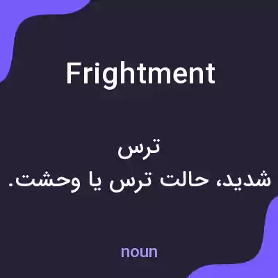 معنی frightment به فارسی معنی frightment به فارسی