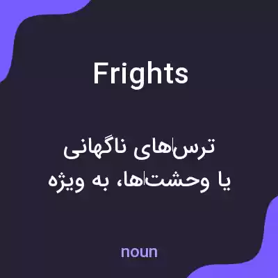 معنی frights به فارسی معنی frights به فارسی