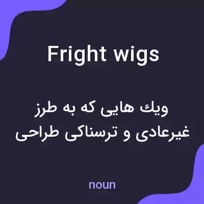 معنی fright wigs به فارسی معنی fright wigs به فارسی