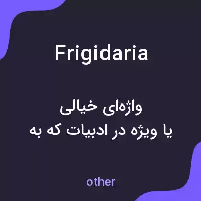 معنی frigidaria به فارسی معنی frigidaria به فارسی