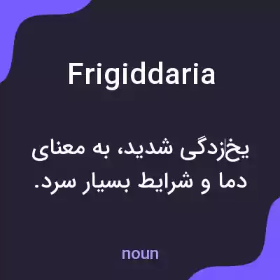 معنی frigiddaria به فارسی معنی frigiddaria به فارسی