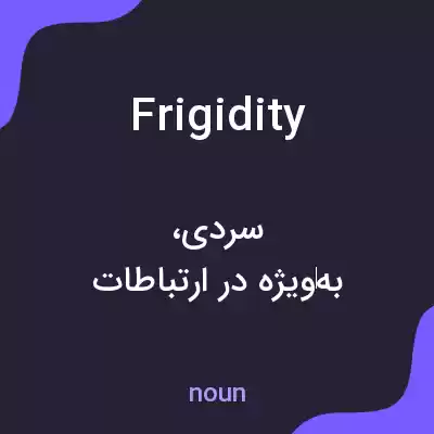 معنی frigidity به فارسی معنی frigidity به فارسی