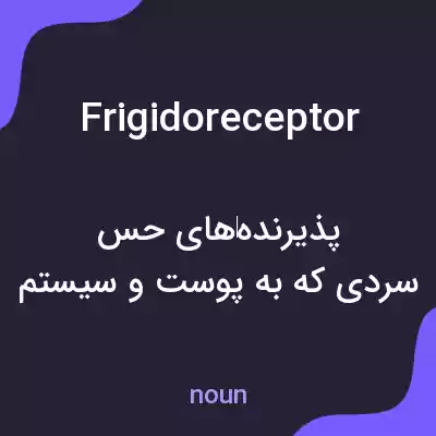 معنی frigidoreceptor به فارسی معنی frigidoreceptor به فارسی