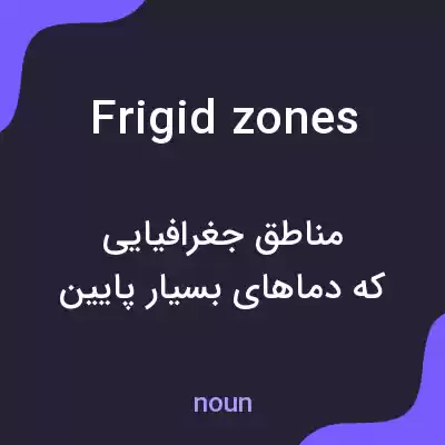 معنی frigid zones به فارسی معنی frigid zones به فارسی