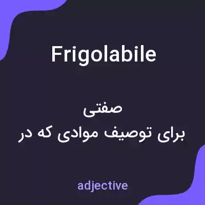 معنی frigolabile به فارسی معنی frigolabile به فارسی