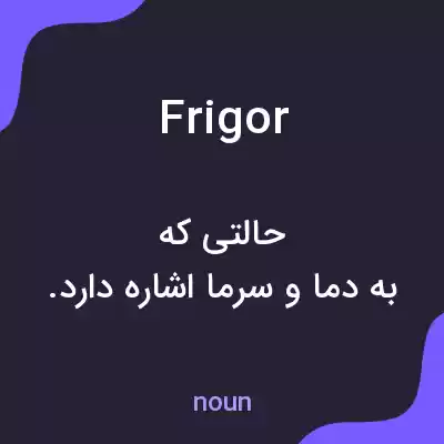 معنی frigor به فارسی معنی frigor به فارسی