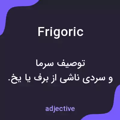 معنی frigoric به فارسی معنی frigoric به فارسی