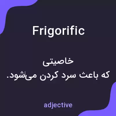 معنی frigorific به فارسی معنی frigorific به فارسی