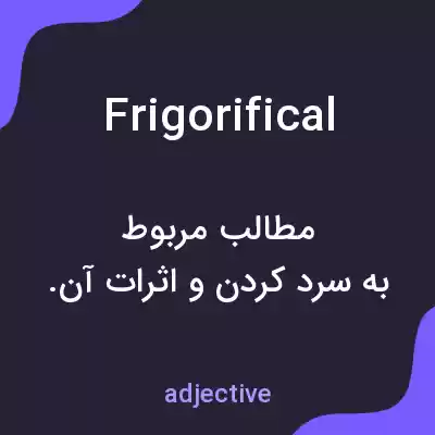 معنی frigorifical به فارسی معنی frigorifical به فارسی