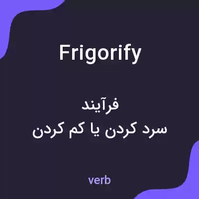 معنی frigorify به فارسی معنی frigorify به فارسی