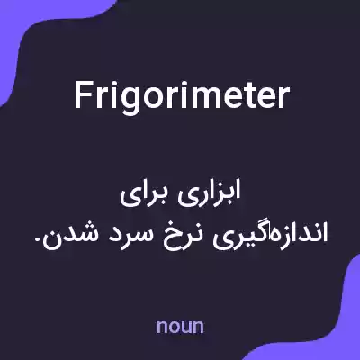 معنی frigorimeter به فارسی معنی frigorimeter به فارسی