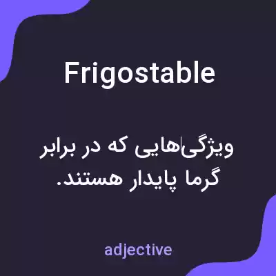 معنی frigostable به فارسی معنی frigostable به فارسی