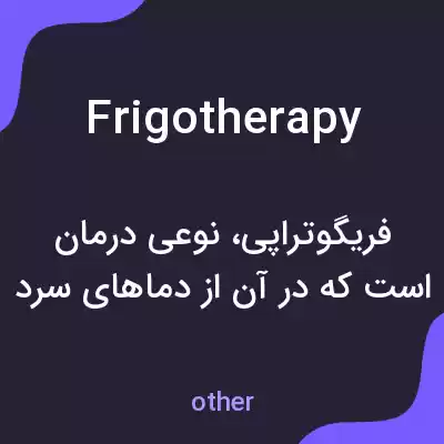 معنی frigotherapy به فارسی معنی frigotherapy به فارسی