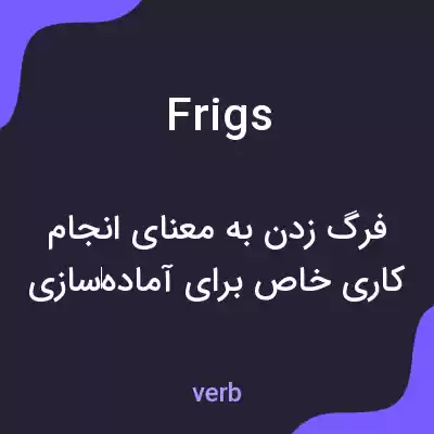 معنی frigs به فارسی معنی frigs به فارسی
