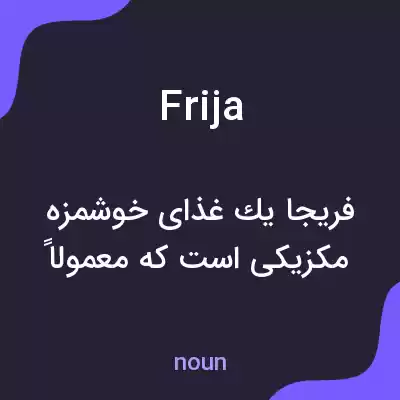 معنی frija به فارسی معنی frija به فارسی
