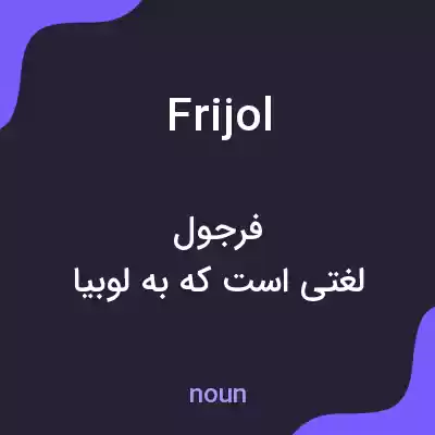 معنی frijol به فارسی معنی frijol به فارسی