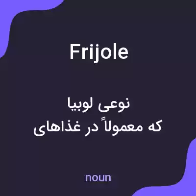 معنی frijole به فارسی معنی frijole به فارسی