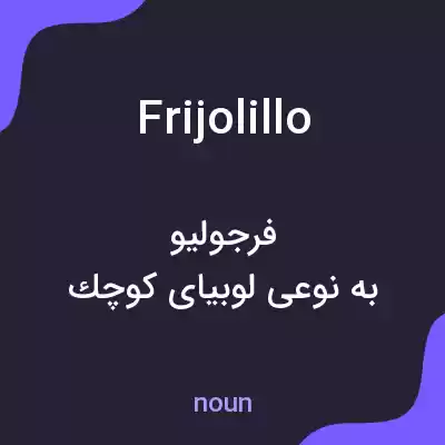 معنی frijolillo به فارسی معنی frijolillo به فارسی