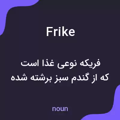 معنی frike به فارسی معنی frike به فارسی