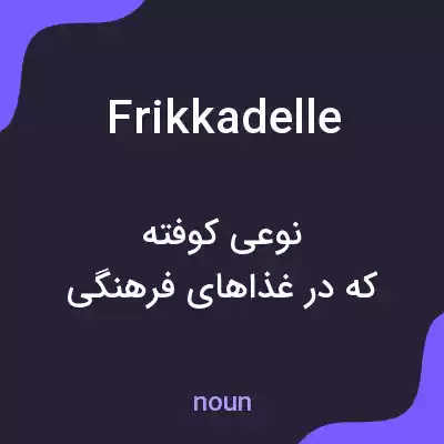 معنی frikkadelle به فارسی معنی frikkadelle به فارسی