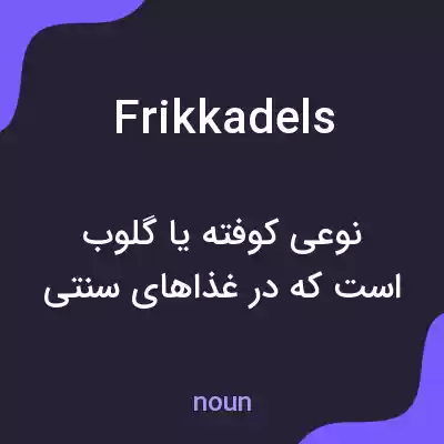 معنی frikkadels به فارسی معنی frikkadels به فارسی