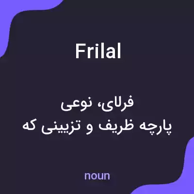 معنی frilal به فارسی معنی frilal به فارسی
