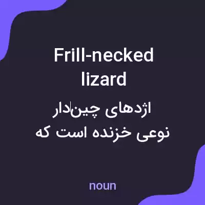 معنی frill-necked lizard به فارسی معنی frill-necked lizard به فارسی