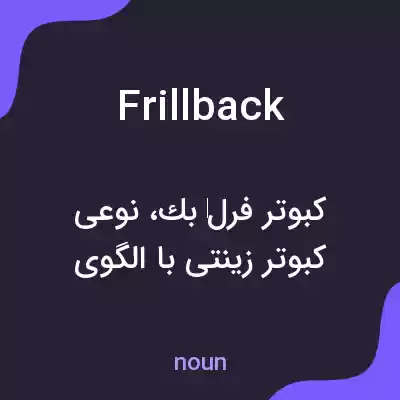 معنی frillback به فارسی معنی frillback به فارسی