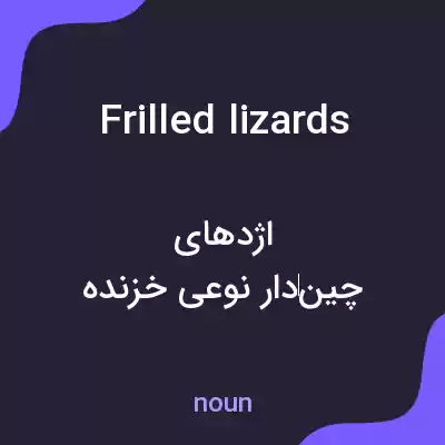 معنی frilled lizards به فارسی