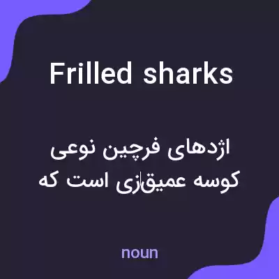 معنی frilled sharks به فارسی معنی frilled sharks به فارسی