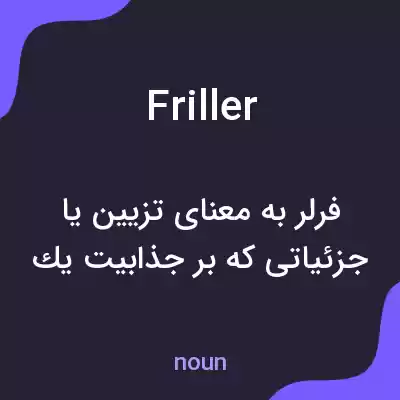 معنی friller به فارسی