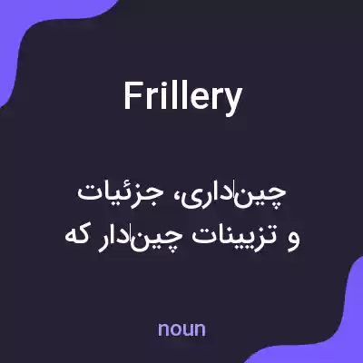 معنی frillery به فارسی معنی frillery به فارسی