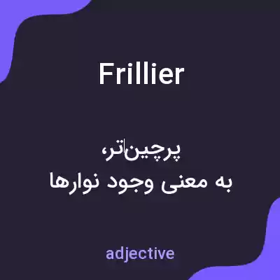 معنی frillier به فارسی معنی frillier به فارسی