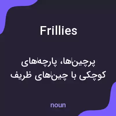 معنی frillies به فارسی معنی frillies به فارسی