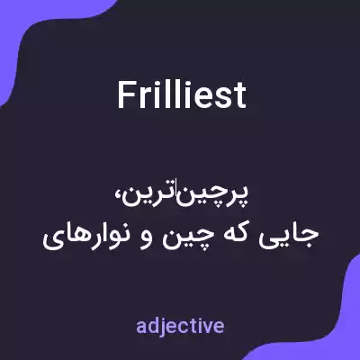 معنی frilliest به فارسی معنی frilliest به فارسی