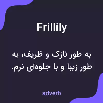 معنی frillily به فارسی