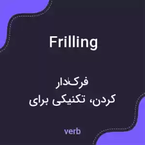 معنی frilling به فارسی معنی frilling به فارسی
