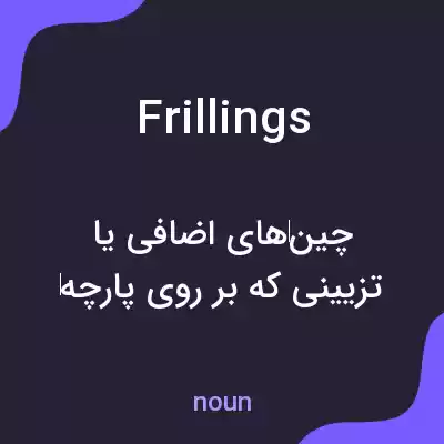 معنی frillings به فارسی معنی frillings به فارسی